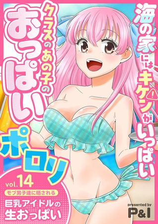 モブ男子達に晒される巨乳アイドルの生おっぱい(14)～海の家にはキケンがいっぱい クラスのあの子のおっぱいポロリ～