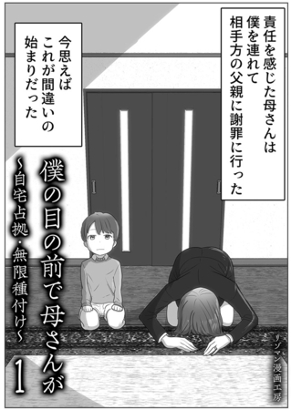 僕の目の前で母さんが 〜自宅占拠・無限種付け〜(1)