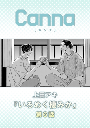 いろめく棲みか【分冊版】第６話