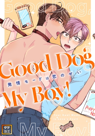 Good Dog My Boy！～発情モードは恋のせい【タテヨミ】(6)