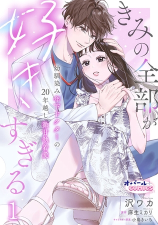 きみの全部が好きすぎる　幼馴染み年下ドクターの20年越し激甘執着愛１