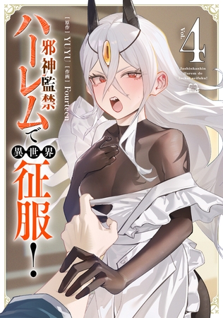 邪神監禁ハーレムで異世界征服！ ４