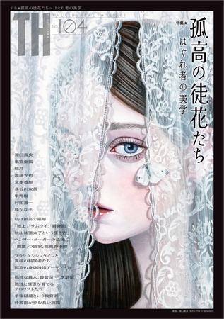 孤高の徒花たち〜はぐれ者の美学　（トーキングヘッズ叢書No.104）