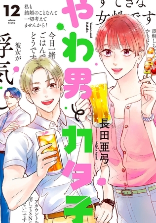 やわ男とカタ子（12）【電子限定特典付】