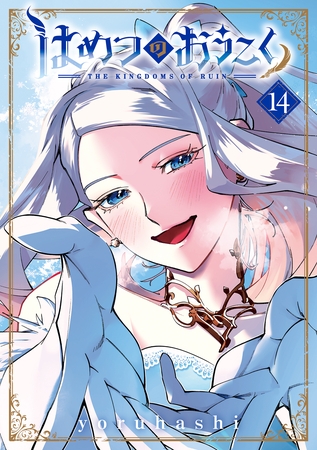 はめつのおうこく 14巻