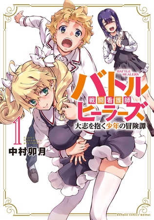 バトルヒーラーズ 大志を抱く少年の冒険譚 (1)