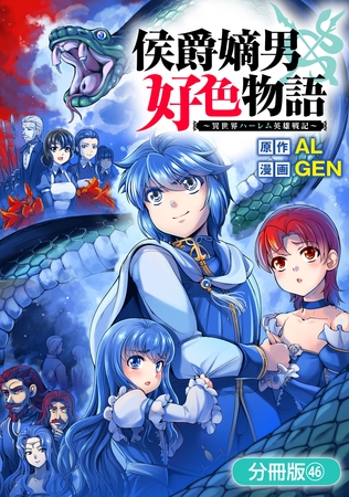 侯爵嫡男好色物語 ～異世界ハーレム英雄戦記～【分冊版】 46巻