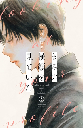 きみの横顔を見ていた（５）