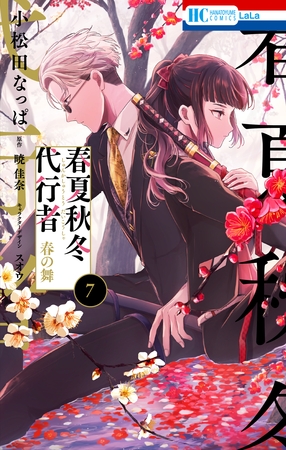 春夏秋冬代行者　春の舞　7巻