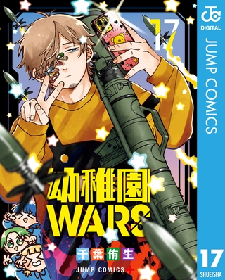 幼稚園WARS 17