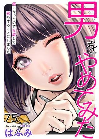 男をやめてみた～癌になったので女装して恋をすることにしました～75