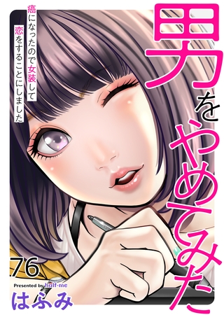 男をやめてみた～癌になったので女装して恋をすることにしました～76