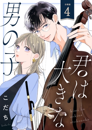 君は大きな男の子［ｃｏｍｉｃ　ｔｉｎｔ］　分冊版（４）