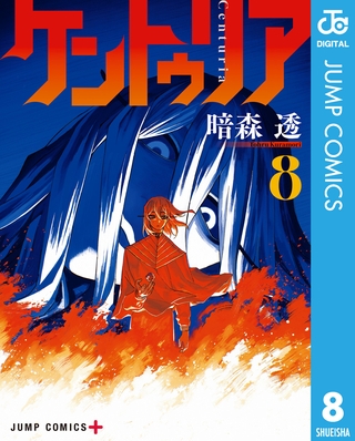 ケントゥリア 8