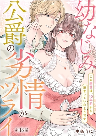 幼なじみ公爵の劣情がツライ この溺愛は、10年前から決まっていたようです（分冊版）　【第18話】
