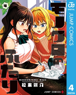 モノクロのふたり 4