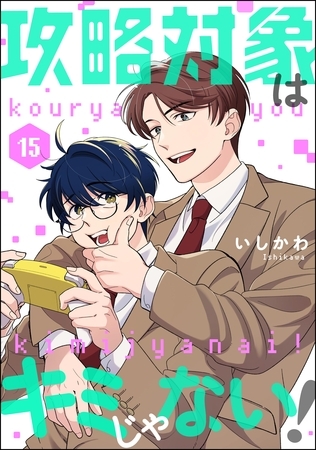 攻略対象はキミじゃない！（分冊版）　【第15話】