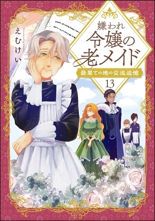 嫌われ令嬢の老メイド 最果ての地の交流追憶（分冊版）　【第13話】