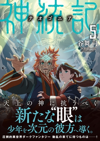 神統記（テオゴニア）（文庫）５