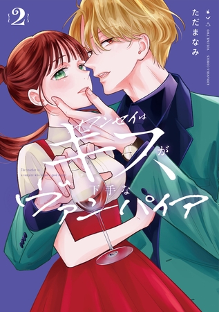 センセイはキスが下手なヴァンパイア（２）