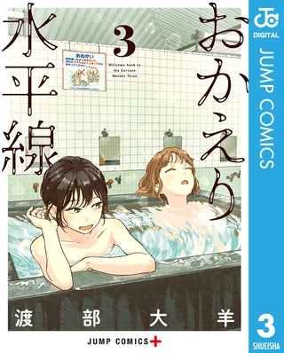 おかえり水平線 3