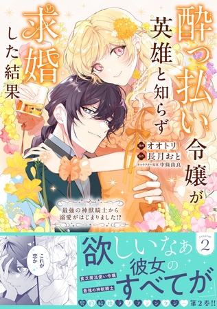 酔っ払い令嬢が英雄と知らず求婚した結果　～最強の神獣騎士から溺愛がはじまりました！？～（コミック）２