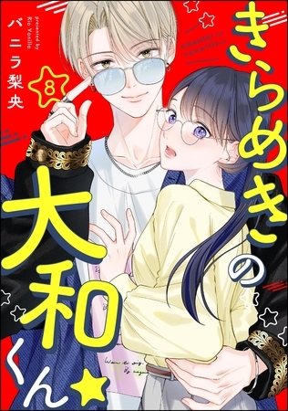 きらめきの大和くん☆（分冊版）　【第8話】