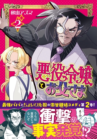 悪役令嬢とお父さま（コミック）【電子版特典付】２