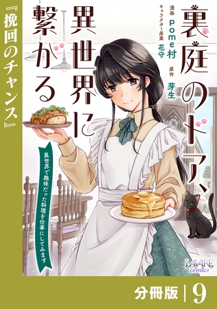 裏庭のドア、異世界に繋がる【分冊版】９