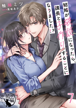 結婚が破談になったら、課長と子作りすることになりました！？ 【短編】7
