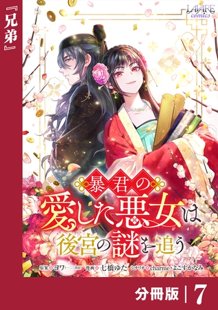 暴君の愛した悪女は後宮の謎を追う 【分冊版】７