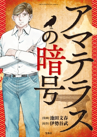 このマンガがすごい！ comics アマテラスの暗号 【単話版】第八話