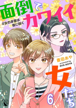 面倒でカワイイ女たち　＃女の本音は夜に咲く 【短編】6