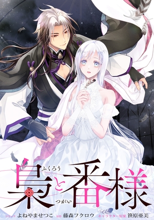 梟と番様　【連載版】: 10