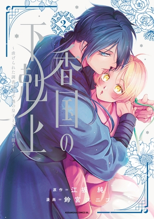 香国の下剋上～虐げられた調香師は不遇の皇子と天下を狙う～（２）