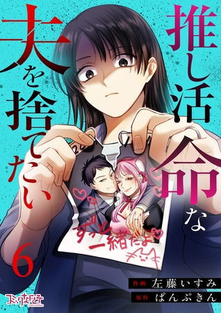 推し活命な夫を捨てたい（6）