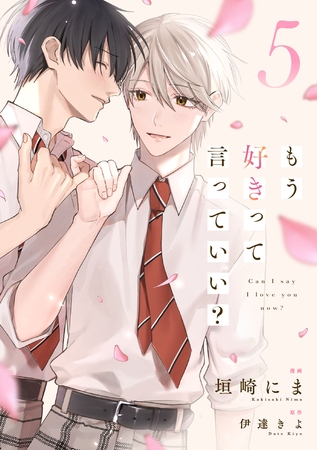 もう好きって言っていい？【単話版】5巻