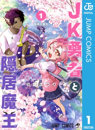 JK勇者と隠居魔王 1