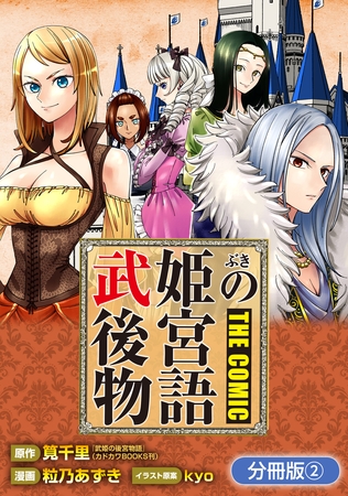 武姫の後宮物語 THE COMIC【分冊版】 2巻