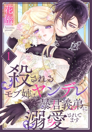 【期間限定　試し読み増量版】殺されるモブ姉はヤンデレ暴君義弟に溺愛されてます【おまけ描き下ろし付き】　1巻
