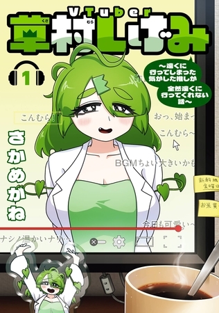 VTuber草村しげみ～遠くに行ってしまった気がした推しが全然遠くに行ってくれない話～ 1巻【試し読み増量版】