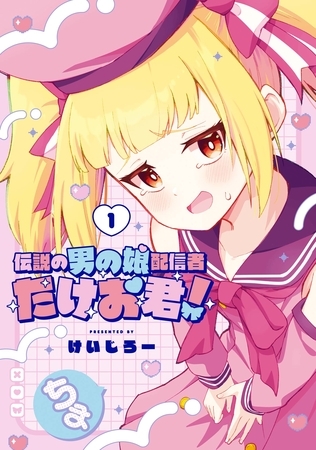 伝説の男の娘配信者 たけお君！ 1巻【試し読み増量版】