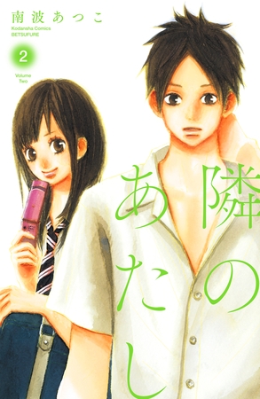 隣のあたし　電子新装版（２）