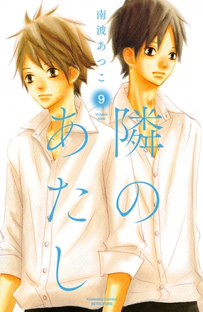 隣のあたし　電子新装版（９）