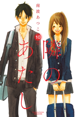 隣のあたし　電子新装版（１０）