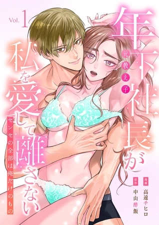 年下社長（元教え子）が私を愛して離さない～センセの全部は俺だけのもの～【単行本版】1巻（描き下ろし漫画付き）