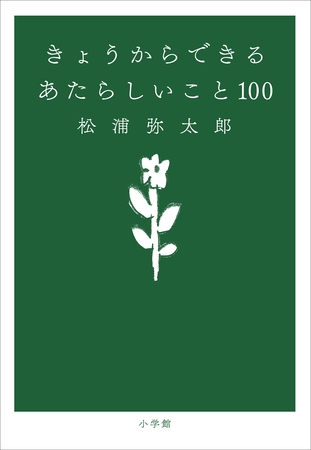 きょうからできる　あたらしいこと １００