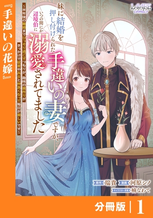 妹に結婚を押し付けられた手違いの妻ですが、いつの間にか辺境伯に溺愛されてました【分冊版】1