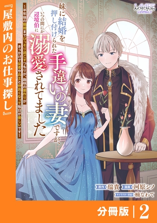 妹に結婚を押し付けられた手違いの妻ですが、いつの間にか辺境伯に溺愛されてました【分冊版】2