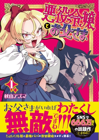 【期間限定　無料お試し版】悪役令嬢とお父さま（コミック）【電子版特典付】１